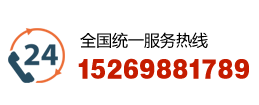 服務(wù)熱線：15269881789